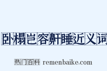 卧榻岂容鼾睡近义词是什么意思的图片